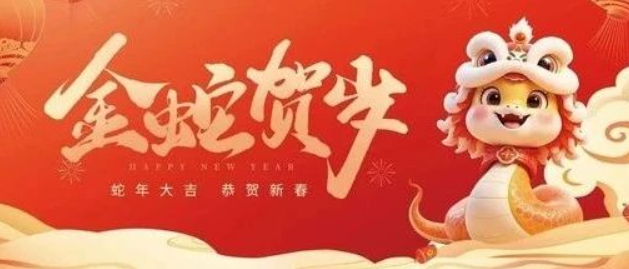 金蛇贺岁 共赴新程｜来自南京全控的新年祝福，请查收！