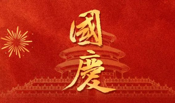 全控科技 | 盛世华诞，举国同庆，祝福伟大的祖国75岁生日快乐！